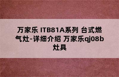 万家乐 ITB81A系列 台式燃气灶-详细介绍 万家乐qj08b灶具